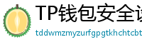 TP钱包安全设置终极指南｜助记词备份+防钓鱼技巧
